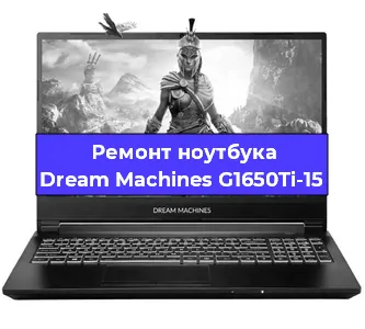 Чистка от пыли и замена термопасты на ноутбуке Dream Machines G1650Ti-15 в Екатеринбурге